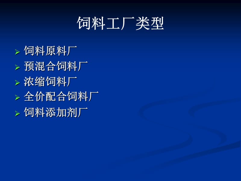 《飼料工廠設計》PPT課件.ppt